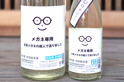 売り切れ必須！メガネによるメガネのための日本酒が登場！ 画像