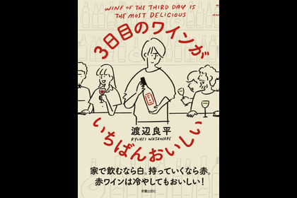 ワインに氷を入れる？ワインの新常識を知る本「3日目のワインがいちばんおいしい」が発売 画像