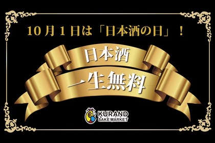 日本酒が一生飲み放題の権利が当たるキャンペーンが10/1「日本酒の日」より開催！ 画像