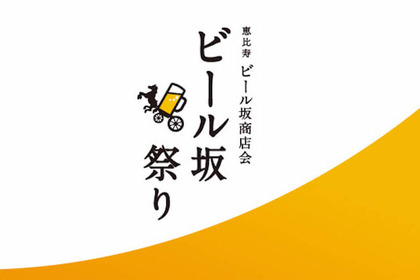 恵比寿のお店30店舗が参加！「恵比寿ビール坂祭り」10月8日(日)開催！ 画像