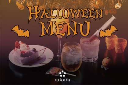 渋谷の日本酒ダイニングに吸血鬼や毒モチーフのハロウィン限定メニュー新登場！ 画像