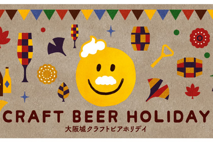 個性派クラフトビールが一挙集結！「大阪城クラフトビアホリデイ」10月6日～9日に開催 画像