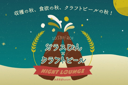 「ガラスびん×クラフトビール」イベント開催！全国より30種以上のガラスびんクラフトビールが表参道に集合！ 画像