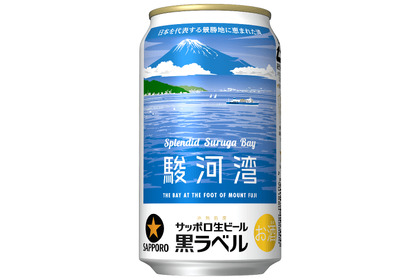 駿河湾を静岡県の誇りに！サッポロ生ビール黒ラベル「駿河湾缶」が数量限定発売 画像