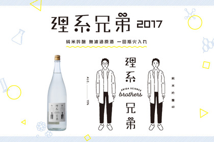 日本一理系な兄弟蔵元が造った日本酒「理系兄弟」新登場！ 画像