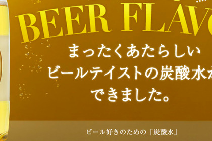 何が違う？ノンアルコールビールとビールテイスト炭酸水を飲み比べてみた 画像