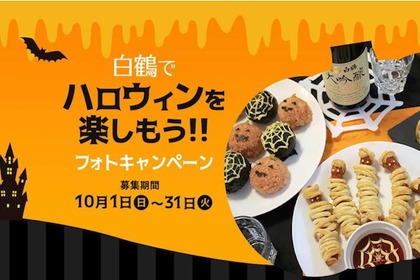 ハロウィンは日本酒で乾杯！「白鶴でハロウィンを楽しもう！フォトキャンペーン」開催中！ 画像