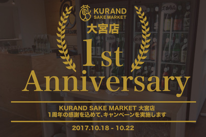 飲み放題料金の割引やオリジナルグッズが当たる！大宮の日本酒専門店一周年記念キャンペーン実施！ 画像