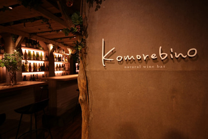 京都祇園にナチュラルワイン専門のバー「komorebino(コモレビーノ)」が10月6日オープン！本物のナチュラルワインとの出合いを 画像