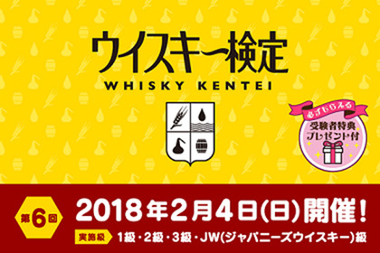 合格者数4,500人突破！ウイスキーの世界を知って楽しむ「ウイスキー検定」第6回の申込受付開始 画像