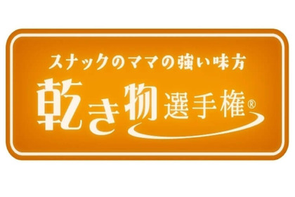 たぶん日本初！お酒のお供「乾き物選手権」10月16日から熊本で開催！ 画像