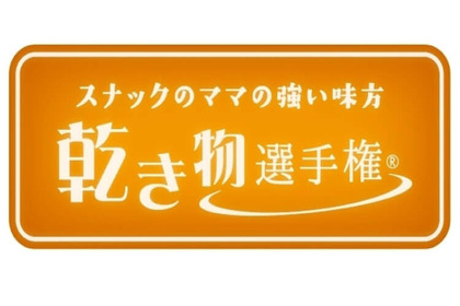 たぶん日本初！お酒のお供「乾き物選手権」10月16日から熊本で開催！ 画像