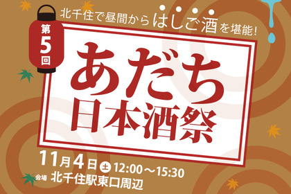 北千住で足立区最大級の日本酒イベント開催！秋限定酒「ひやおろし」を含む100種類の日本酒を楽しもう！ 画像