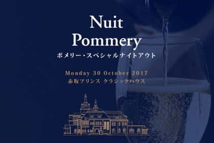 選りすぐりのプレミアム・シャンパーニュを味わおう！「NUIT POMMERY ポメリー・スペシャルナイトアウト」が開催 画像