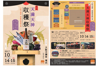 食とお酒の感謝祭！大阪天満宮で「第1回 天満天神 収穫祭」が初開催 画像