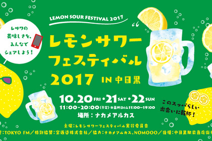 東京・中目黒から全国へー日本初「レモンサワーフェスティバル 2017 in 中目黒」開催！ 画像
