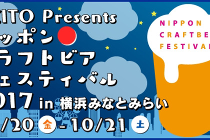 2日間限定！クラフトビールイベント「ニッポンクラフトビアフェスティバル」が横浜みなとみらいで開催 画像