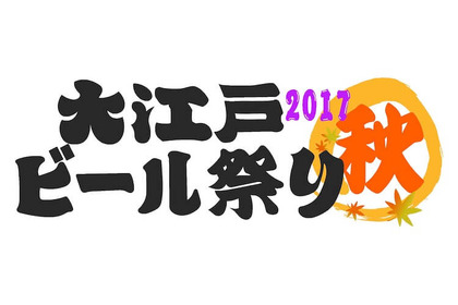 入場料無料！ビール200種類以上を300円から楽しめる 「大江戸ビール祭り2017秋」が10月25日から開催 画像