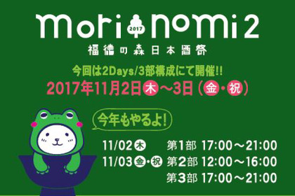 DJ・お笑いステージあり！100種類以上の日本酒が揃う「福徳の森 日本酒祭 mori nomi2」開催 画像