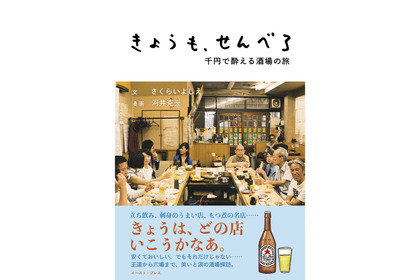 飲んべえは必携！せんべろバイブル「きょうも、せんべろ 千円で酔える酒場の旅」が新発売 画像
