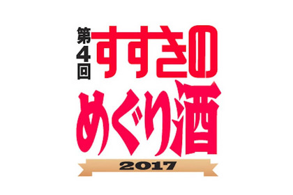 札幌・ススキノで飲み歩き！「第4回 すすきのめぐり酒」が11月7日に開催 画像