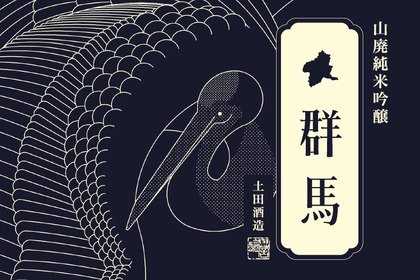 群馬県蔵元が徹底的に群馬にこだわった日本酒「群馬」が、10月28日”群馬県民の日”に新登場！ 画像