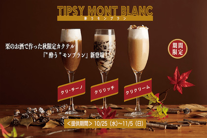 秋限定カクテル「酔うモンブラン」が梅酒・果実酒専門店に新登場！栗のお酒で作った3種類 画像