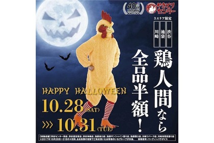 ハロウィンはニワトリの仮装で渋谷・池袋・川崎へ！「やきとりセンター」が全商品半額キャンペーン実施 画像