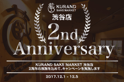 飲み放題料金の割引やオリジナルグッズが当たる！渋谷の日本酒専門店2周年記念キャンペーン実施！ 画像