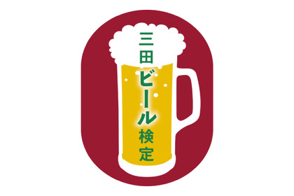 日本人で初めてビール醸造に成功した人を知ってる？兵庫県三田市で「三田ビール検定」が初開催 画像