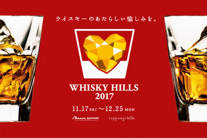 ビームハイボールが1杯200円！六本木ヒルズで「WHISKY HILLS 2017」開催 画像