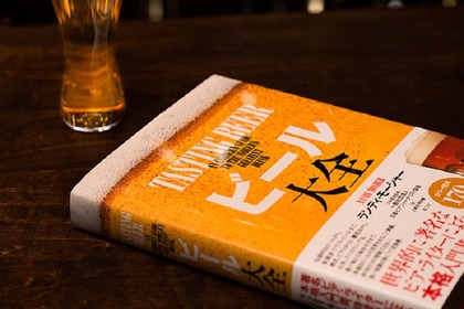 ビールの世界がまるわかり！世界的に有名なビア・ライターによるビールの本格入門書「ビール大全」が販売開始 画像