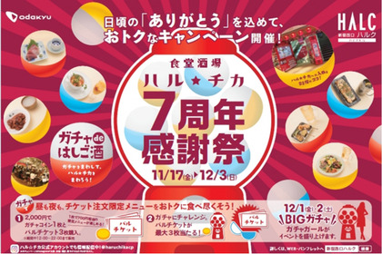 新宿西口ハルクにて「食堂酒場ハル★チカ7周年感謝祭～ガチャdeはしご酒～」が開催 画像