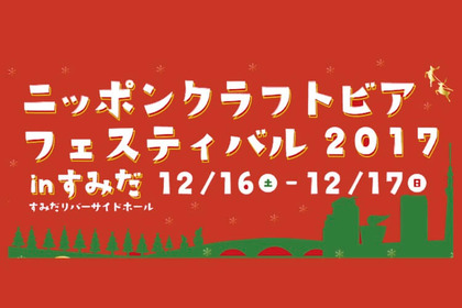 全国から50銘柄が集結！「ニッポンクラフトビアフェスティバル 2017 in すみだ」12月16日・17日に開催 画像