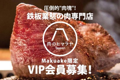 話題の肉専門店「肉のヒマラヤ」の新業態が東京・赤坂にオープン！クラウドファンディングで会員募集中 画像