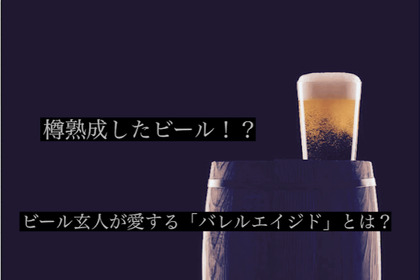 樽熟成させるビール！？ビール玄人が愛する「バレルエイジドビール」とは？ 画像