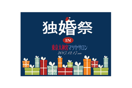 【独身者限定！】婚活クリスマスイベント『独婚祭 Xmas Special 2017』12月17日開催 画像