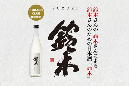 日本酒の定期購入サービスに“鈴木さん”専用日本酒「鈴木」の新酒が登場！新規入会キャンペーンも実施 画像
