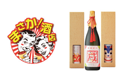 正月にピッタリな戌年・年賀状付き日本酒「開運おみくじ付き！日本酒年賀状2018」今年も予約スタート 画像