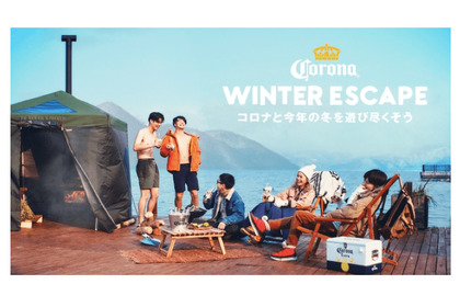 コロナで冬を遊び尽くそう！仲間と応募するプレゼントキャンペーン「CORONA WINTER ESCAPE CAMPAIGN」がスタート 画像