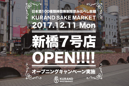 100種類の日本酒が飲み放題の日本酒専門店「KURAND」が、呑兵衛の街