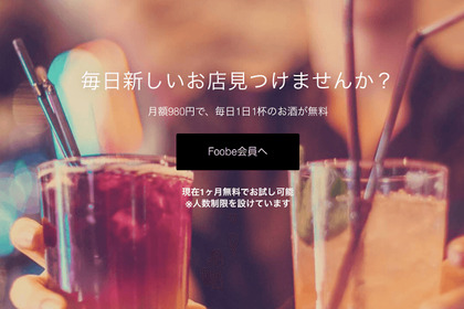 カクテルが無料で飲める！？月額980円で1日1杯無料で飲める乾杯アプリ「Foobe」のβ版リリース 画像