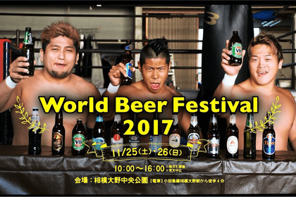 神奈川・相模大野にて世界のビールやグルメが楽しめるイベント「World Food・Beer Festival 2017」が開催 画像