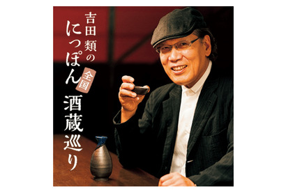 「吉田類のにっぽん全国酒蔵巡り」選び抜かれた日本酒が毎月届く！12ヶ月頒布会が発売開始 画像