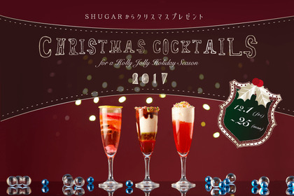 3週間限定の特別なクリスマス。「ほろ酔いクリスマスカクテル」新登場！ 画像