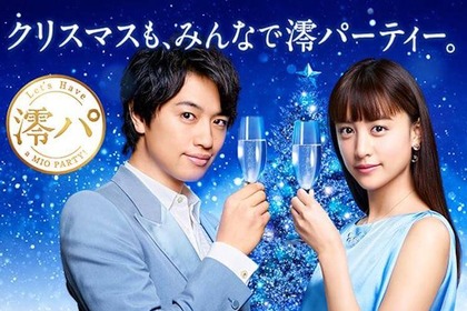 スパークリング清酒「澪」の新しいテレビCM「澪・いろんな澪パ秋冬」篇が放送開始 画像