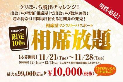 男性必見！通常99,000円相当が10,000円で 相席屋で1ヶ月間相席し放題のマンスリーパスポートが100枚限定発売 画像