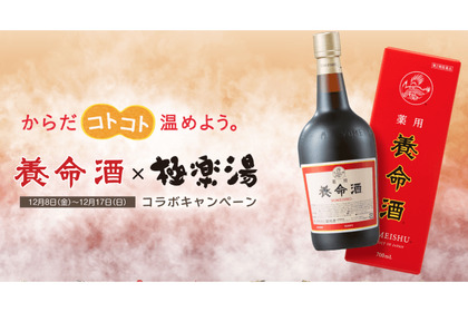 養命酒と極楽湯のコラボ風呂「養命酒の湯」が12月8日(金)より復活！オリジナルグッズが当たるキャンペーンも開催 画像