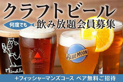 お店が続く限り一生飲み放題の「クラフトビール飲み放題会員」募集開始！東京・新宿三丁目の「オサカナバルBLEU（ブルー）」 画像