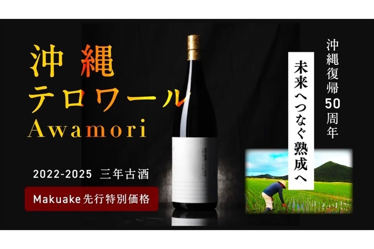 沖縄復帰50周年企画！「沖縄テロワール泡盛」が特別価格で先行販売